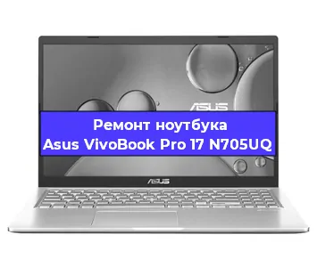Ремонт ноутбуков Asus VivoBook Pro 17 N705UQ в Ростове-на-Дону